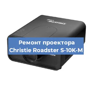 Замена системной платы на проекторе Christie Roadster S-10K-M в Краснодаре